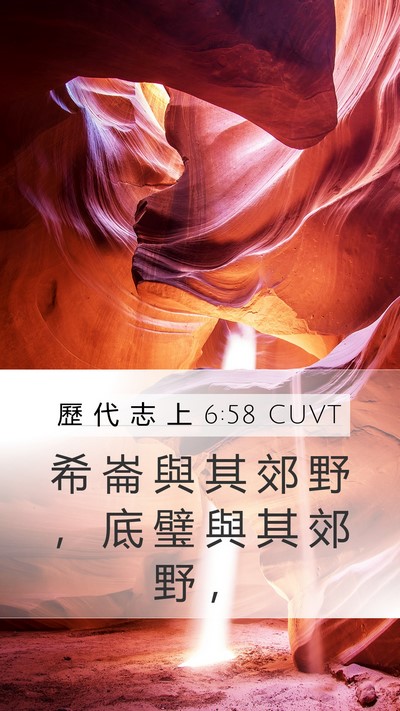 歷 代 志 上 6:58 CUVT Bible Verse Image