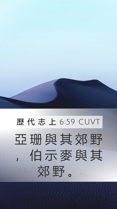 歷 代 志 上 6:59 CUVT Bible Verse Image