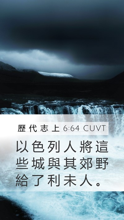 歷 代 志 上 6:64 CUVT Mobile Phone Wallpaper - 以 色 列 人 將 這 些 城 與 其 郊 野 - Mobile Bible Verse Wallpaper
