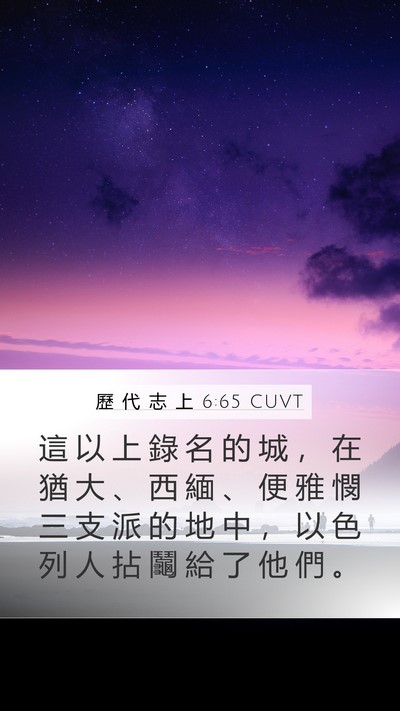 歷 代 志 上 6:65 CUVT Bible Verse Image