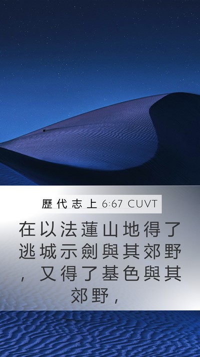 歷 代 志 上 6:67 CUVT Bible Verse Image