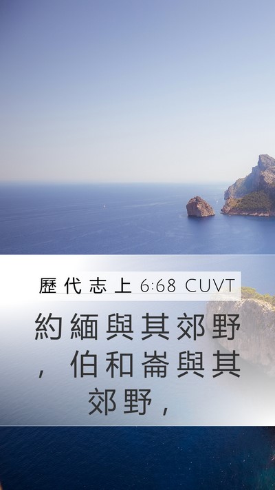 歷 代 志 上 6:68 CUVT Bible Verse Image