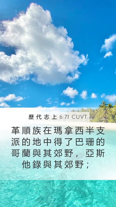 歷 代 志 上 6:71 CUVT Bible Verse Image