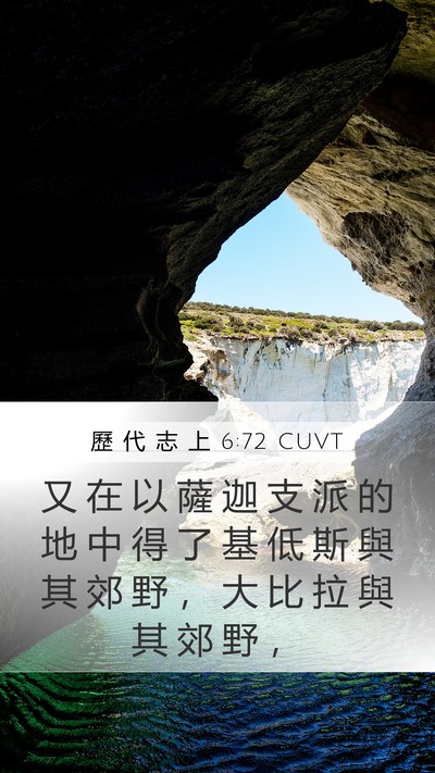 歷 代 志 上 6:72 CUVT Bible Verse Image