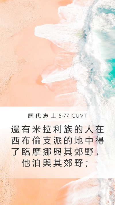 歷 代 志 上 6:77 CUVT Bible Verse Image