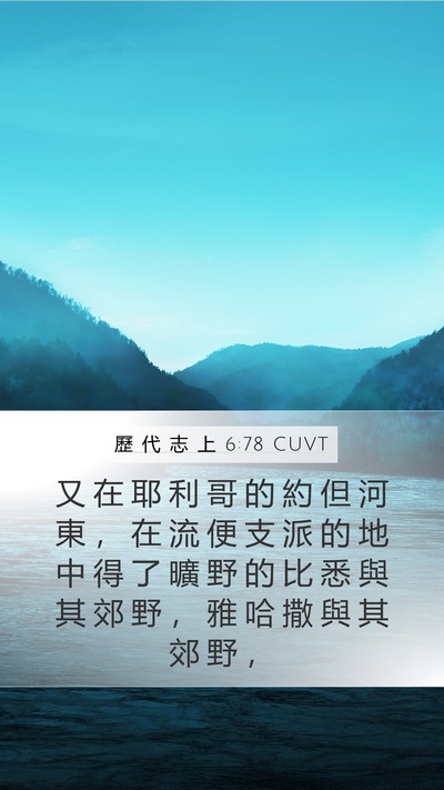 歷 代 志 上 6:78 CUVT Bible Verse Image