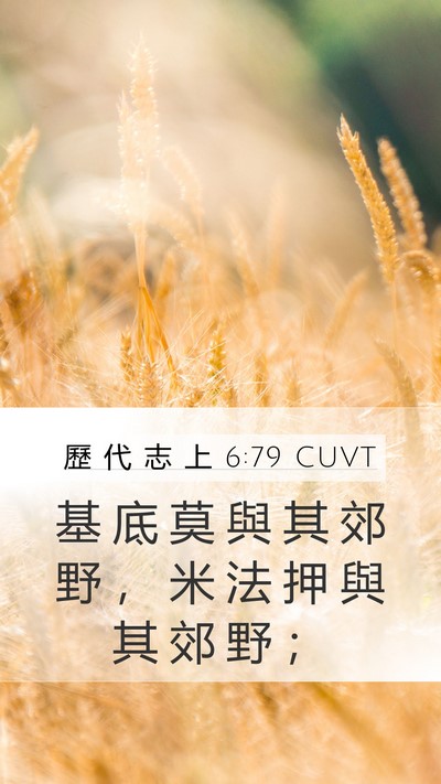 歷 代 志 上 6:79 CUVT Mobile Phone Wallpaper - 基 底 莫 與 其 郊 野 ， 米 法 押 與 - Mobile Bible Verse Wallpaper