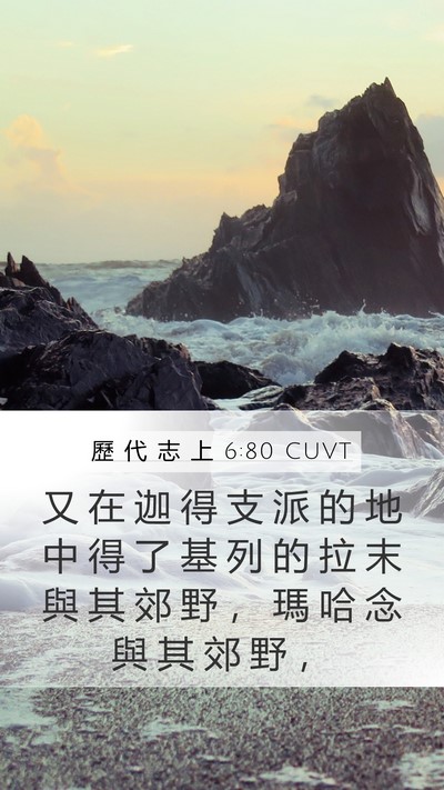 歷 代 志 上 6:80 CUVT Bible Verse Image