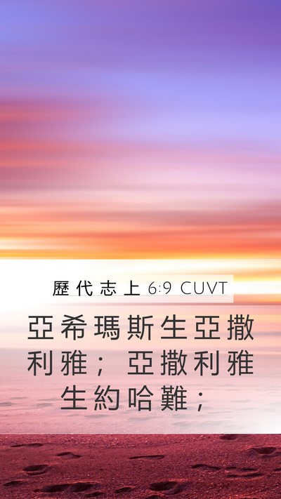 歷 代 志 上 6:9 CUVT Mobile Phone Wallpaper - 亞 希 瑪 斯 生 亞 撒 利 雅 ； 亞 撒 - Mobile Bible Verse Wallpaper