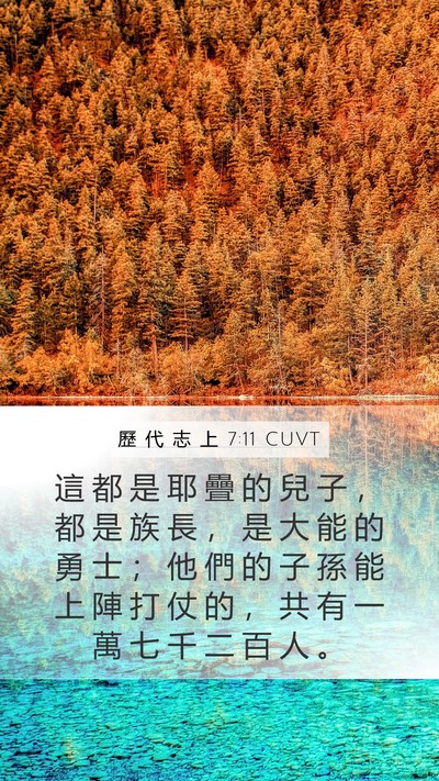 歷 代 志 上 7:11 CUVT Mobile Phone Wallpaper - 這 都 是 耶 疊 的 兒 子 ， 都 是 族 - Mobile Bible Verse Wallpaper