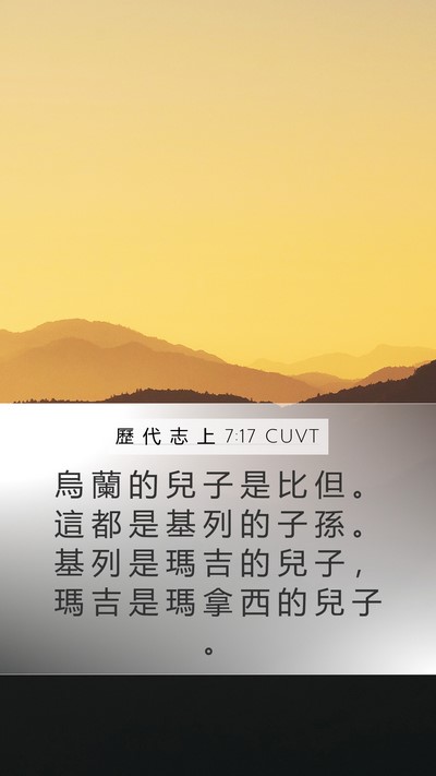 歷 代 志 上 7:17 CUVT Mobile Phone Wallpaper - 烏 蘭 的 兒 子 是 比 但 。 這 都 是 - Mobile Bible Verse Wallpaper