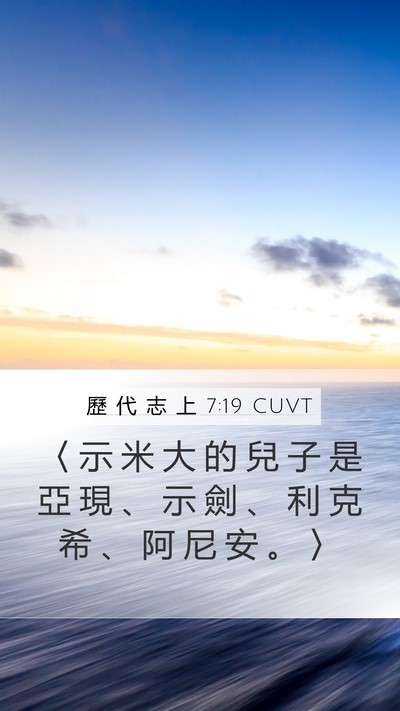歷 代 志 上 7:19 CUVT Mobile Phone Wallpaper - 〈 示 米 大 的 兒 子 是 亞 現 、 示 - Mobile Bible Verse Wallpaper