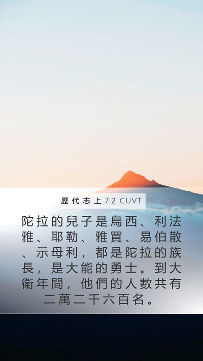 歷 代 志 上 7:2 CUVT Mobile Phone Wallpaper - 陀 拉 的 兒 子 是 烏 西 、 利 法 雅 - Mobile Bible Verse Wallpaper