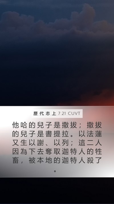 歷 代 志 上 7:21 CUVT Mobile Phone Wallpaper - 他 哈 的 兒 子 是 撒 拔 ； 撒 拔 的 - Mobile Bible Verse Wallpaper