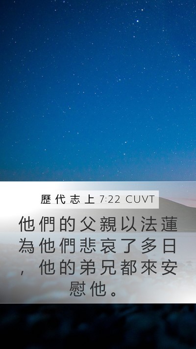 歷 代 志 上 7:22 CUVT Mobile Phone Wallpaper - 他 們 的 父 親 以 法 蓮 為 他 們 悲 - Mobile Bible Verse Wallpaper