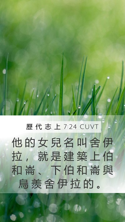 歷 代 志 上 7:24 CUVT Bible Verse Image