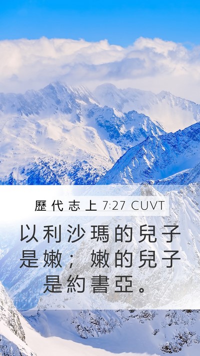 歷 代 志 上 7:27 CUVT Mobile Phone Wallpaper - 以 利 沙 瑪 的 兒 子 是 嫩 ； 嫩 的 - Mobile Bible Verse Wallpaper