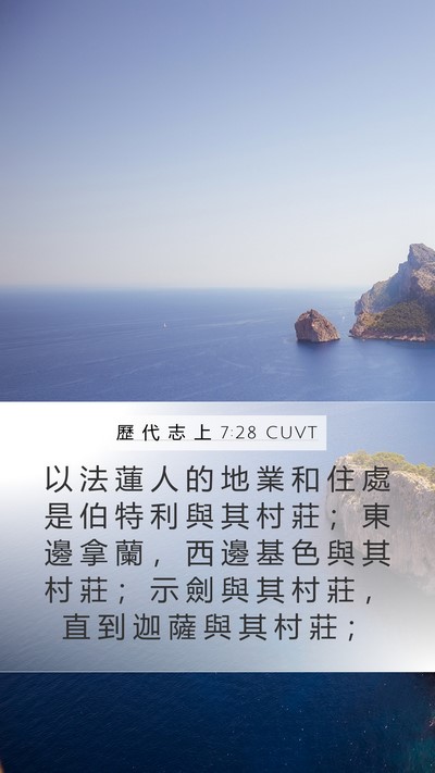 歷 代 志 上 7:28 CUVT Bible Verse Image