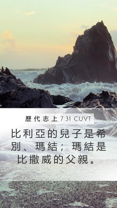 歷 代 志 上 7:31 CUVT Mobile Phone Wallpaper - 比 利 亞 的 兒 子 是 希 別 、 瑪 結 - Mobile Bible Verse Wallpaper