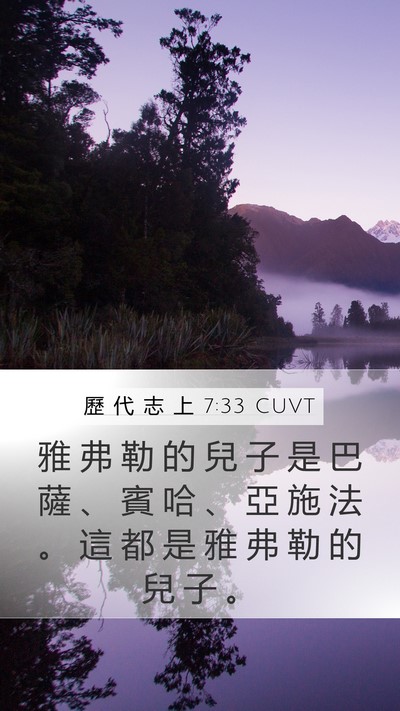 歷 代 志 上 7:33 CUVT Mobile Phone Wallpaper - 雅 弗 勒 的 兒 子 是 巴 薩 、 賓 哈 - Mobile Bible Verse Wallpaper