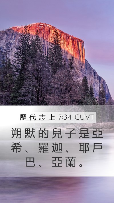 歷 代 志 上 7:34 CUVT Mobile Phone Wallpaper - 朔 默 的 兒 子 是 亞 希 、 羅 迦 、 - Mobile Bible Verse Wallpaper
