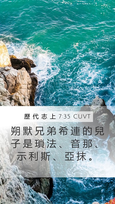 歷 代 志 上 7:35 CUVT Mobile Phone Wallpaper - 朔 默 兄 弟 希 連 的 兒 子 是 瑣 法 - Mobile Bible Verse Wallpaper