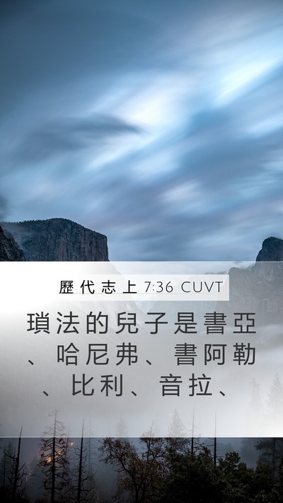 歷 代 志 上 7:36 CUVT Mobile Phone Wallpaper - 瑣 法 的 兒 子 是 書 亞 、 哈 尼 弗 - Mobile Bible Verse Wallpaper