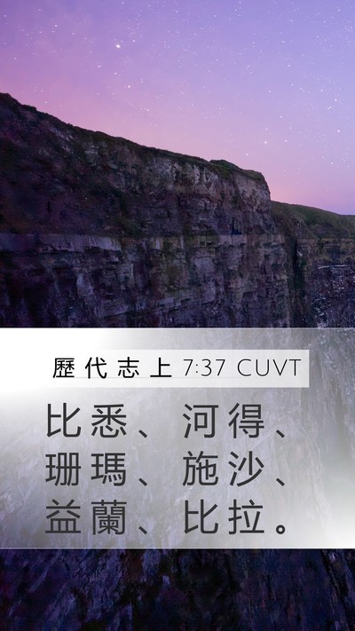 歷 代 志 上 7:37 CUVT Mobile Phone Wallpaper - 比 悉 、 河 得 、 珊 瑪 、 施 沙 、 - Mobile Bible Verse Wallpaper