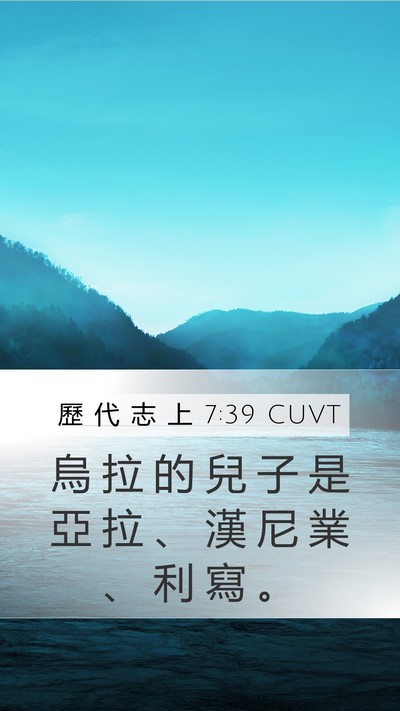 歷 代 志 上 7:39 CUVT Mobile Phone Wallpaper - 烏 拉 的 兒 子 是 亞 拉 、 漢 尼 業 - Mobile Bible Verse Wallpaper