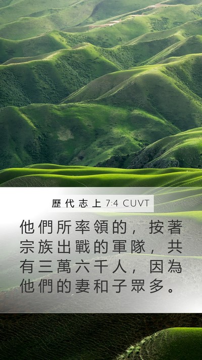 歷 代 志 上 7:4 CUVT Mobile Phone Wallpaper - 他 們 所 率 領 的 ， 按 著 宗 族 出 - Mobile Bible Verse Wallpaper