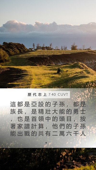 歷 代 志 上 7:40 CUVT Mobile Phone Wallpaper - 這 都 是 亞 設 的 子 孫 ， 都 是 族 - Mobile Bible Verse Wallpaper