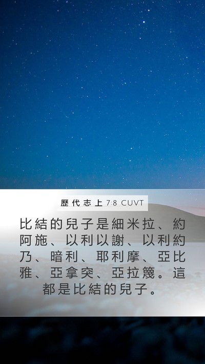 歷 代 志 上 7:8 CUVT Mobile Phone Wallpaper - 比 結 的 兒 子 是 細 米 拉 、 約 阿 - Mobile Bible Verse Wallpaper