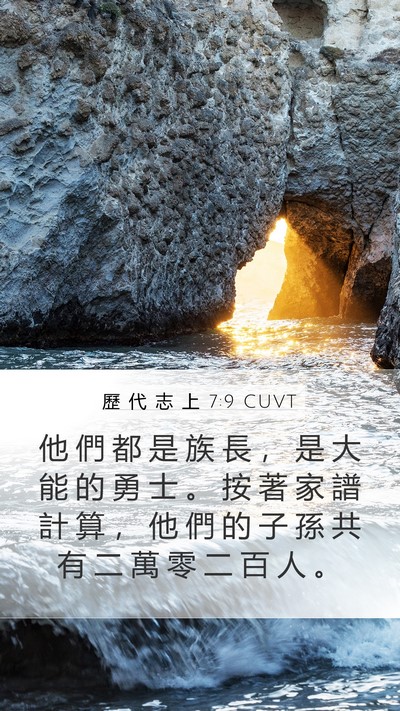歷 代 志 上 7:9 CUVT Mobile Phone Wallpaper - 他 們 都 是 族 長 ， 是 大 能 的 勇 - Mobile Bible Verse Wallpaper