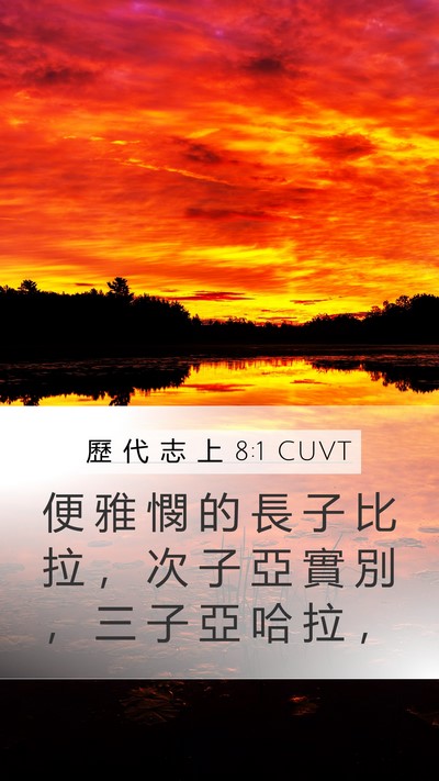 歷 代 志 上 8:1 CUVT Bible Verse Image