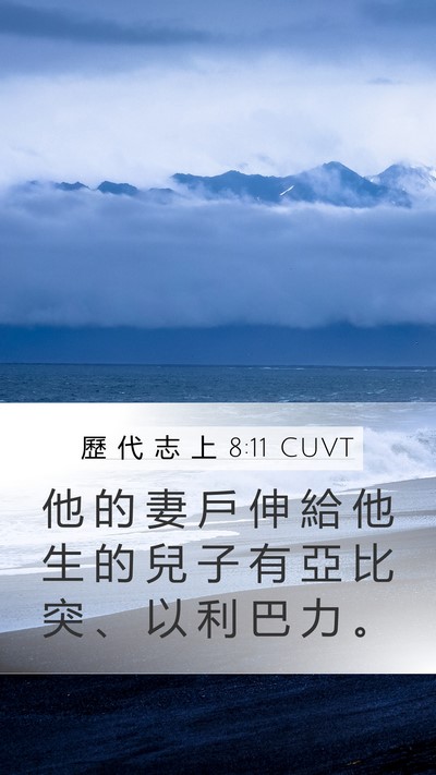 歷 代 志 上 8:11 CUVT Mobile Phone Wallpaper - 他 的 妻 戶 伸 給 他 生 的 兒 子 有 - Mobile Bible Verse Wallpaper