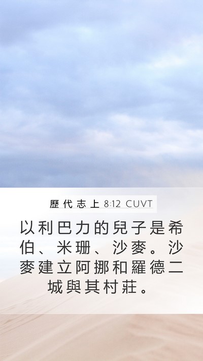 歷 代 志 上 8:12 CUVT Bible Verse Image