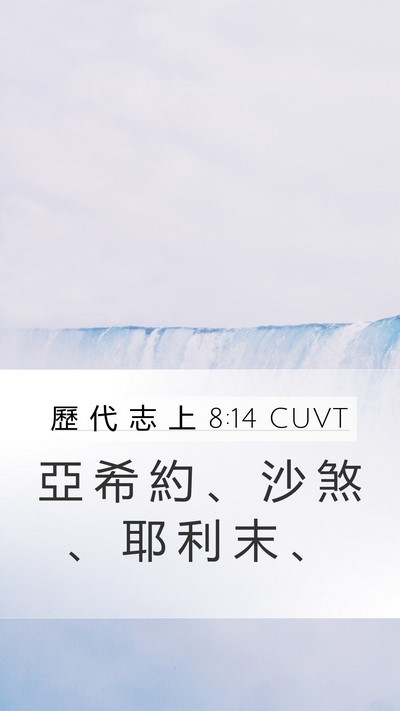 歷 代 志 上 8:14 CUVT Mobile Phone Wallpaper - 亞 希 約 、 沙 煞 、 耶 利 末 - Mobile Bible Verse Wallpaper
