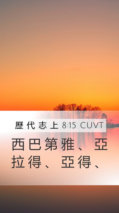 歷 代 志 上 8:15 CUVT Mobile Phone Wallpaper - 西 巴 第 雅 、 亞 拉 得 、 亞 得 - Mobile Bible Verse Wallpaper