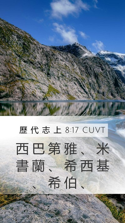 歷 代 志 上 8:17 CUVT Mobile Phone Wallpaper - 西 巴 第 雅 、 米 書 蘭 、 希 西 基 - Mobile Bible Verse Wallpaper