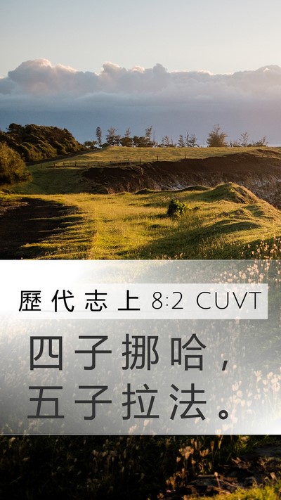 歷 代 志 上 8:2 CUVT Mobile Phone Wallpaper - 四 子 挪 哈 ， 五 子 拉 法 - Mobile Bible Verse Wallpaper
