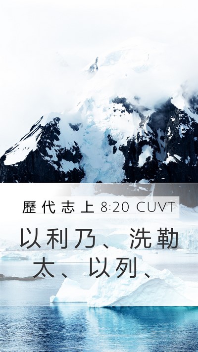 歷 代 志 上 8:20 CUVT Mobile Phone Wallpaper - 以 利 乃 、 洗 勒 太 、 以 列 - Mobile Bible Verse Wallpaper