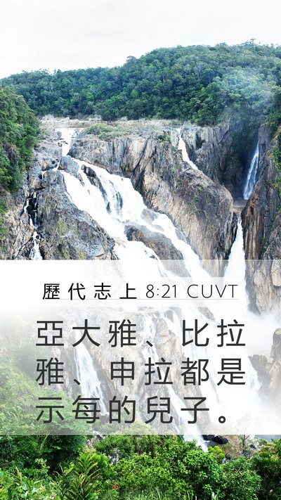 歷 代 志 上 8:21 CUVT Mobile Phone Wallpaper - 亞 大 雅 、 比 拉 雅 、 申 拉 都 是 - Mobile Bible Verse Wallpaper