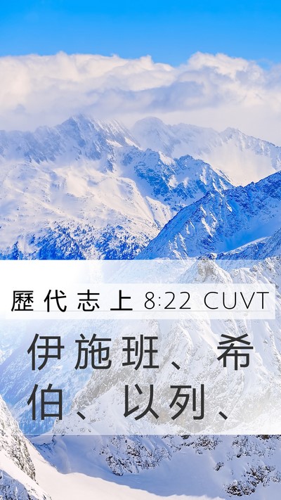 歷 代 志 上 8:22 CUVT Mobile Phone Wallpaper - 伊 施 班 、 希 伯 、 以 列 - Mobile Bible Verse Wallpaper