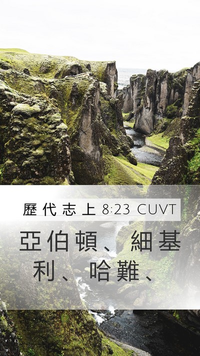 歷 代 志 上 8:23 CUVT Mobile Phone Wallpaper - 亞 伯 頓 、 細 基 利 、 哈 難 - Mobile Bible Verse Wallpaper