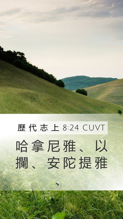 歷 代 志 上 8:24 CUVT Mobile Phone Wallpaper - 哈 拿 尼 雅 、 以 攔 、 安 陀 提 雅 - Mobile Bible Verse Wallpaper