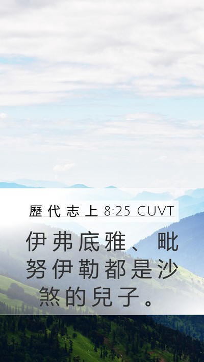 歷 代 志 上 8:25 CUVT Mobile Phone Wallpaper - 伊 弗 底 雅 、 毗 努 伊 勒 都 是 沙 - Mobile Bible Verse Wallpaper