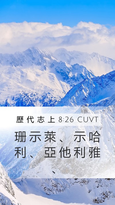 歷 代 志 上 8:26 CUVT Mobile Phone Wallpaper - 珊 示 萊 、 示 哈 利 、 亞 他 利 雅 - Mobile Bible Verse Wallpaper