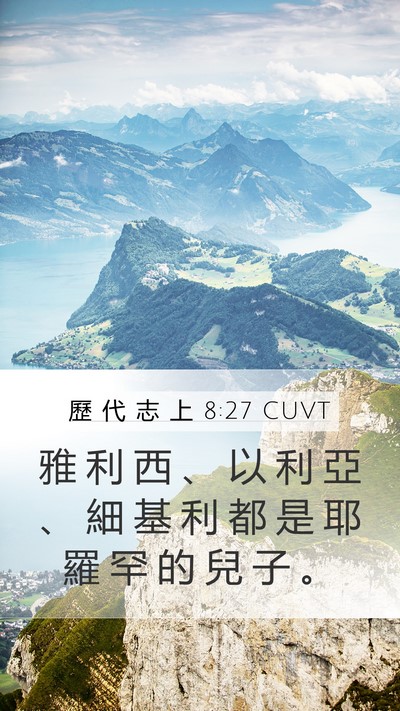 歷 代 志 上 8:27 CUVT Mobile Phone Wallpaper - 雅 利 西 、 以 利 亞 、 細 基 利 都 - Mobile Bible Verse Wallpaper