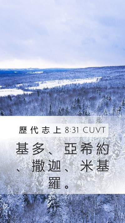 歷 代 志 上 8:31 CUVT Mobile Phone Wallpaper - 基 多 、 亞 希 約 、 撒 迦 、 米 基 - Mobile Bible Verse Wallpaper