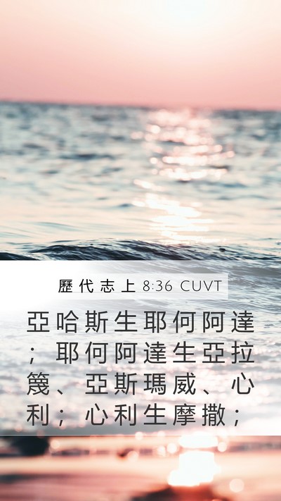 歷 代 志 上 8:36 CUVT Mobile Phone Wallpaper - 亞 哈 斯 生 耶 何 阿 達 ； 耶 何 阿 - Mobile Bible Verse Wallpaper